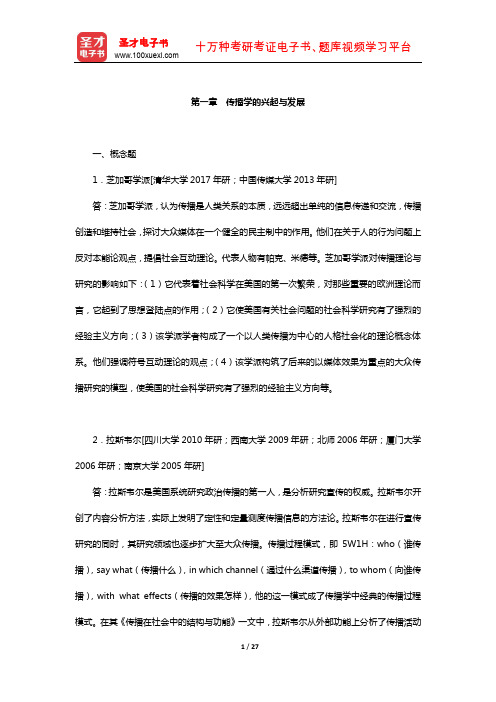 西南大学新闻传媒学院811传播学考研-指定教材章节题库(传播学的兴起与发展)
