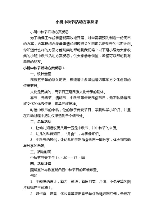 小班中秋节活动方案反思