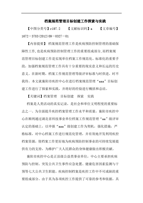 档案规范管理目标创建工作实践论文