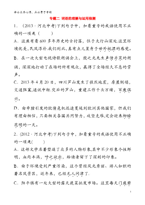 2018年中考语文总复习 专题二 词语的理解与运用检测