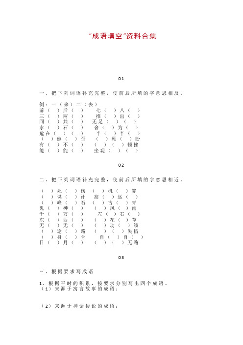 部编本小学语文“成语填空”资料合集