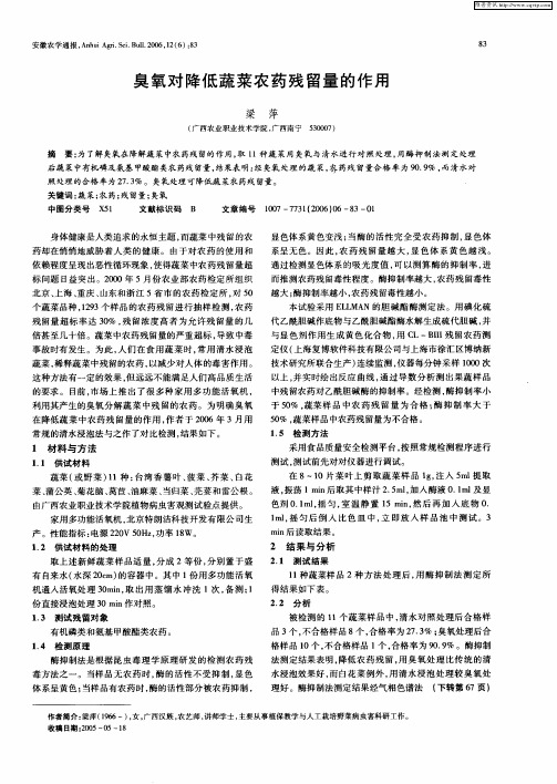 臭氧对降低蔬菜农药残留量的作用