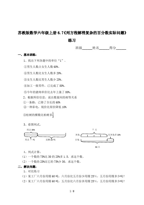 苏教版数学六年级上册6.7《列方程解稍复杂的百分数实际问题》练习