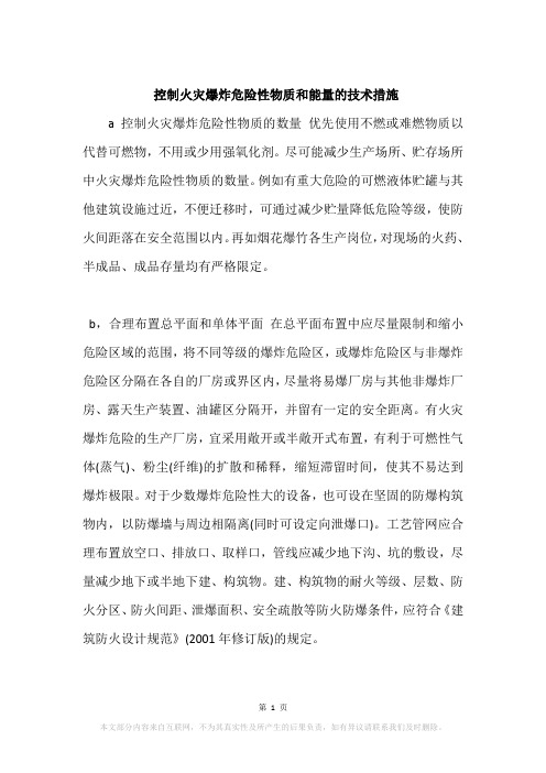 控制火灾爆炸危险性物质和能量的技术措施