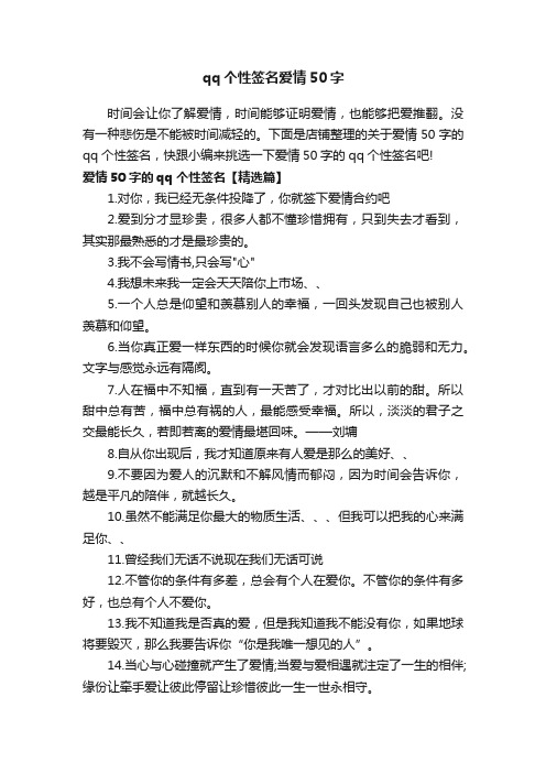 qq个性签名爱情50字