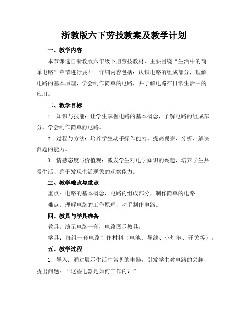 浙教版六下劳技教案及教学计划