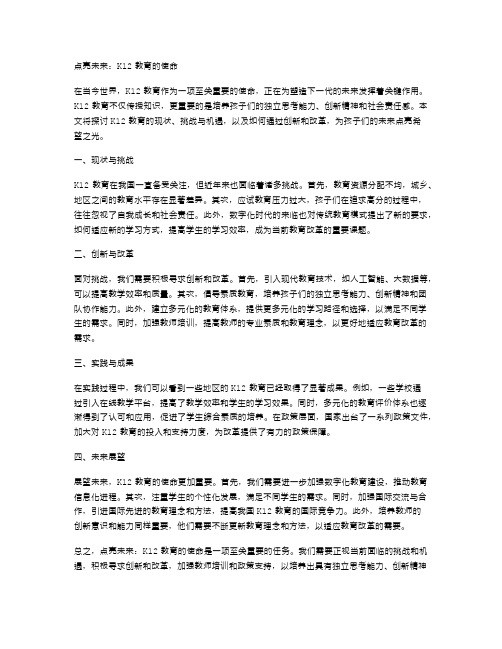 点亮未来：K12教育的使命