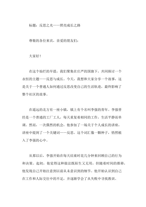 国旗下讲话：反思才能进步,共促成长