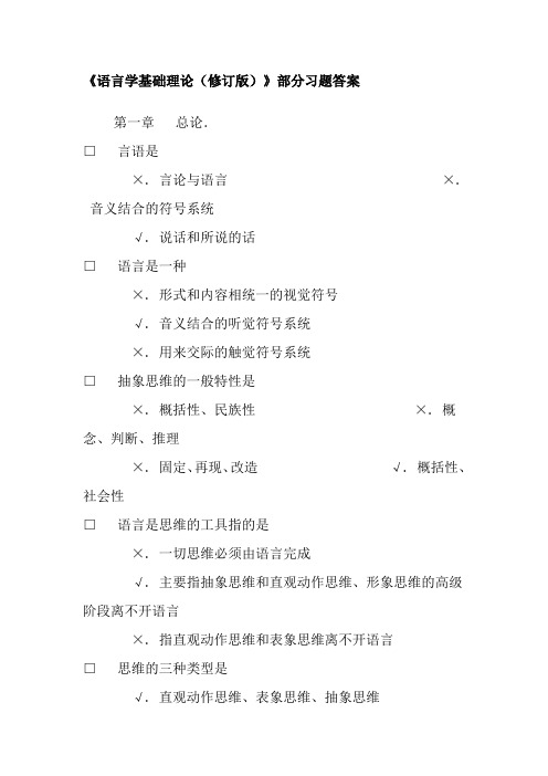 汉语言文学专业考试《语言学基础理论(修订版)》部分习题答案