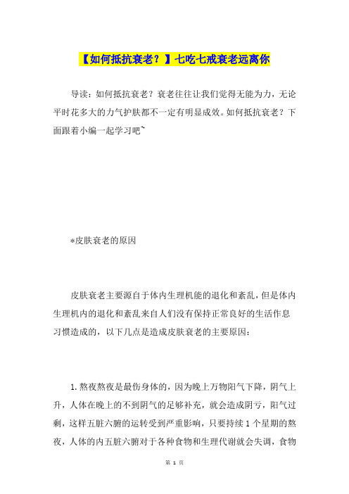 【如何抵抗衰老？】七吃七戒衰老远离你