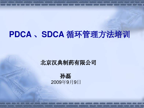 SDCA 、PDCA循环管理方法培训 (1)