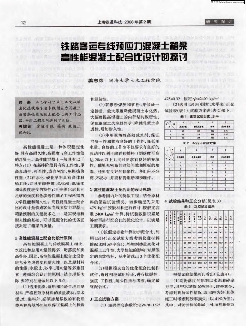 铁路客运专线预应力混凝土箱梁高性能混凝土配合比设计的探讨