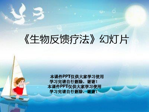 《生物反馈疗法》幻灯片