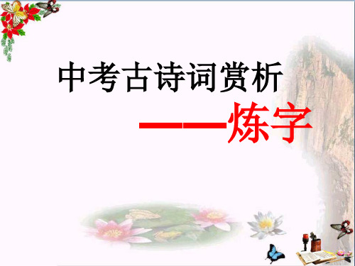 中考古诗词赏析——炼字PPT优秀课件