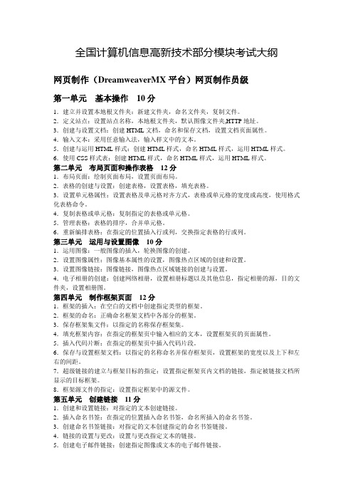 网页制作(DreamweaverMX平台)网页制作员级考试大纲