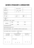 温州医科大学实验动物中心动物实验申请表