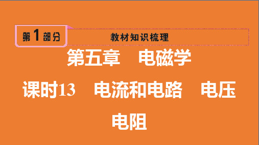 2025年中考物理一轮复习教学课件第五章+电磁学+课时13+电流和电路+电压+电阻知识点