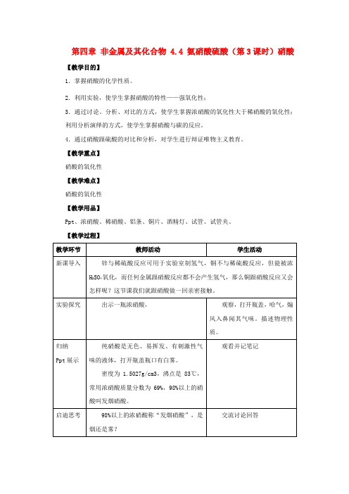 高中化学第四章非金属及其化合物4.4氨硝酸硫酸第3课时硝酸教案4新人教版必修1