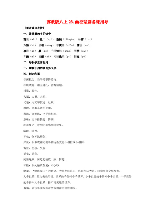 八年级语文上23.幽径悲剧备课教案苏教版