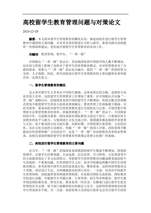 高校留学生教育管理问题与对策论文.