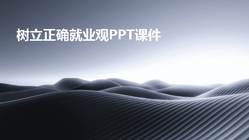 2024版树立正确就业观PPT课件