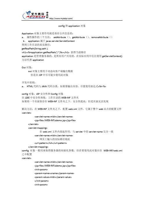 config和application对象