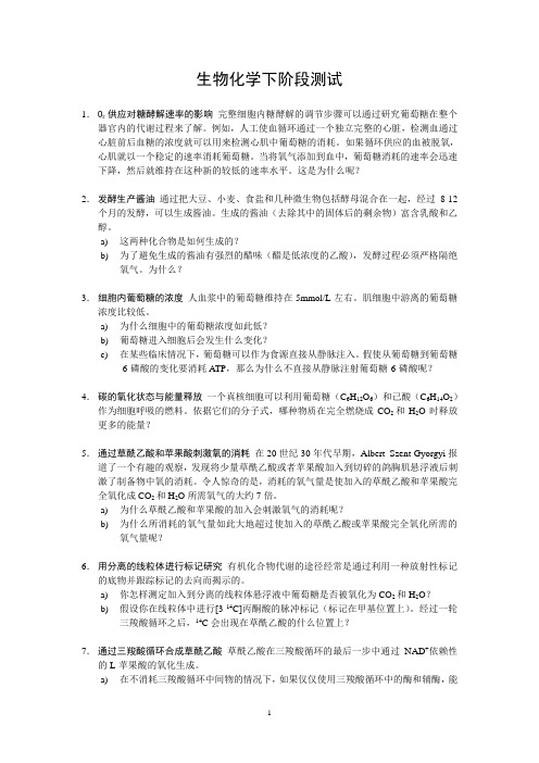 生物化学下测验试题集