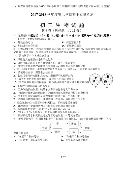 山东省淄博市临淄区2017-2018学年第二学期初三期中生物试题(Word版  无答案)