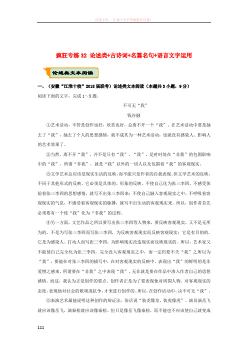 (全国通用)2018年高考语文二轮复习疯狂专练32论述类+古诗词+名篇名句+语言文字运用(含解析)