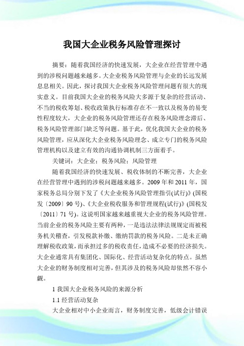 我国大企业税务风险管理探讨.doc