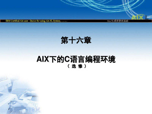 AIX下的C语言编程环境