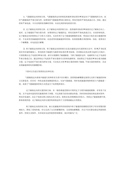 转子磁场定向矢量控制与气隙磁场定向矢量控制的区别