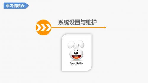 实用工具软件6  系统设置与维护