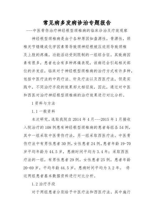 常见病多发病诊治专题报告
