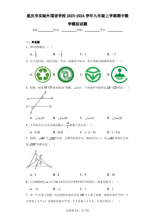 重庆市实验外国语学校2023-2024学年九年级上学期期中数学模拟试题