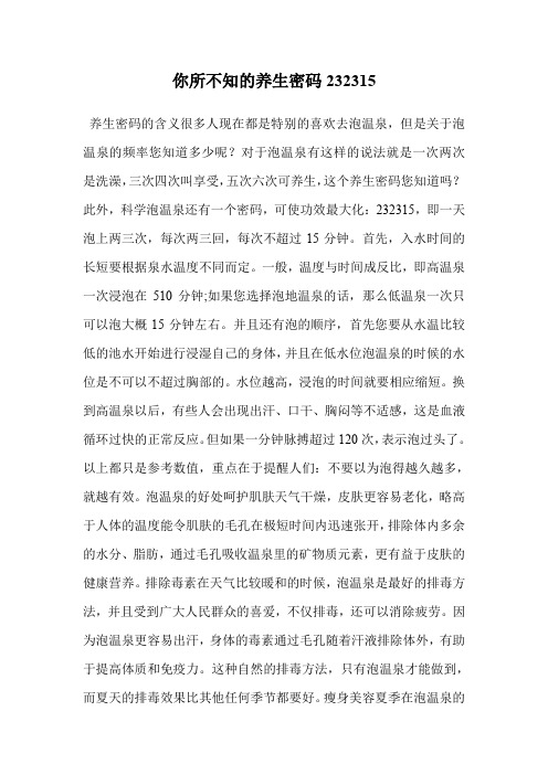 你所不知的养生密码232315