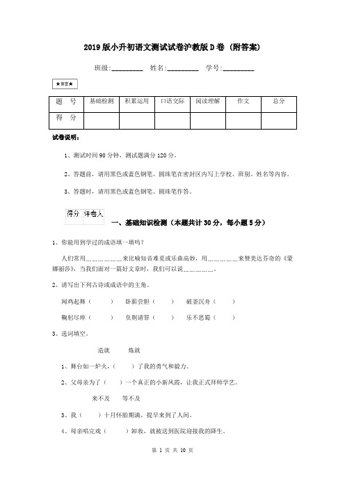 2019版小升初语文测试试卷沪教版D卷 (附答案)
