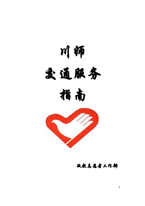 川师交通服务指南