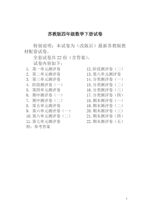 最新苏教版四年级数学下册试卷一全程测评卷(全套)-精品