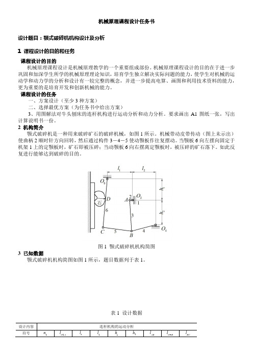 机械原理课程设计任务书颚式破碎机