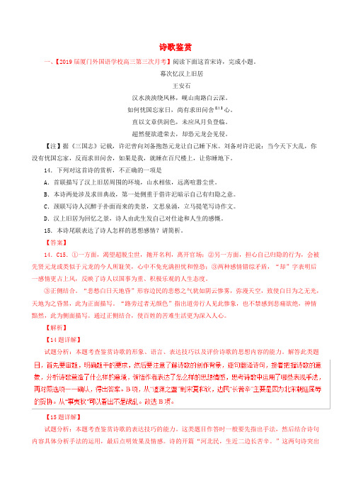 高三语文百所名校好题速递分项解析汇编：(第02期)专题05诗歌鉴赏(含解析)