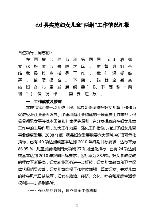 实施妇女儿童“两纲”工作情况汇报
