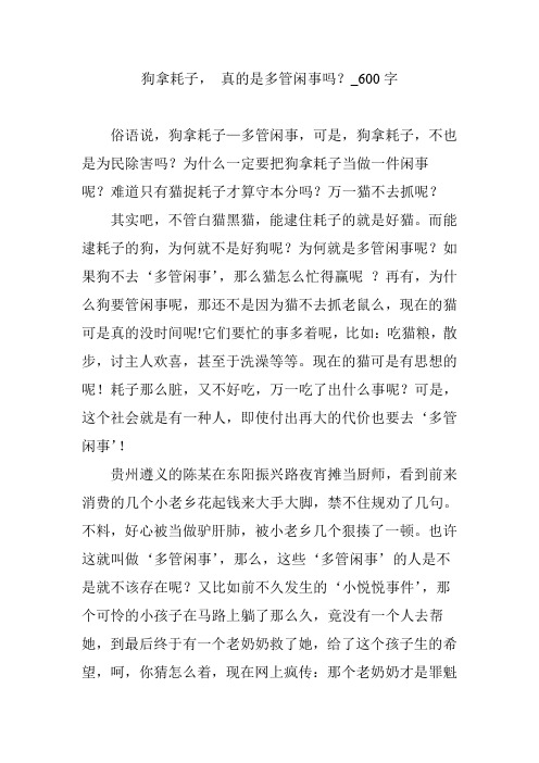 狗拿耗子, 真的是多管闲事吗？_600字