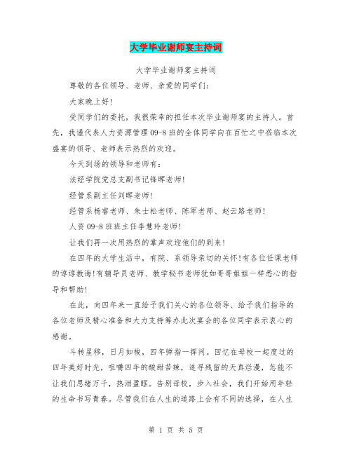 大学毕业谢师宴主持词【可编辑版】