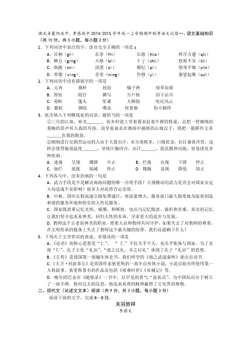 最新名校高考模拟试卷_湖北省襄阳五中、孝感高中2014-2015学年高一上学期期中联考语文试题  word版含答案