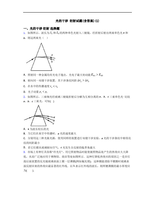 光的干涉 衍射试题(含答案)(1)