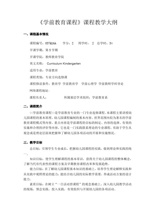《学前教育课程》课程教学大纲