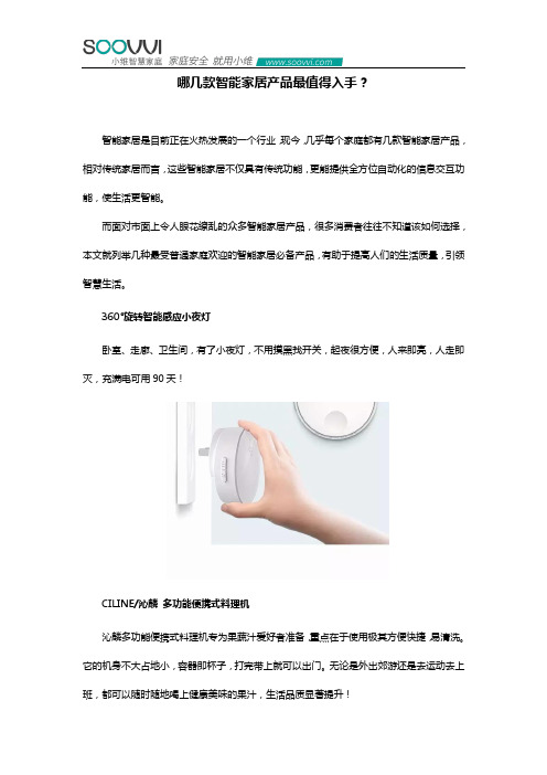 哪几款智能家居产品最值得入手？