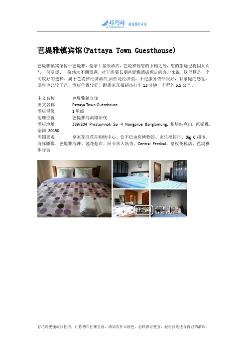 芭堤雅镇宾馆(Pattaya Town Guesthouse)