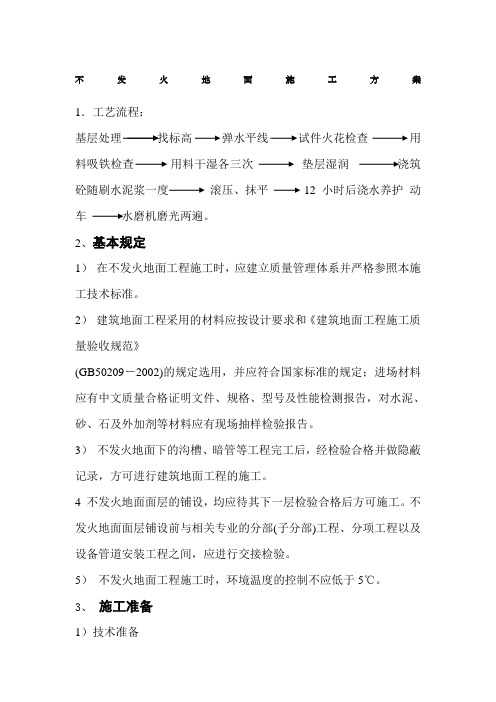不发火地面施工方案